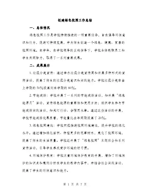 创建绿色校园工作总结（2篇）