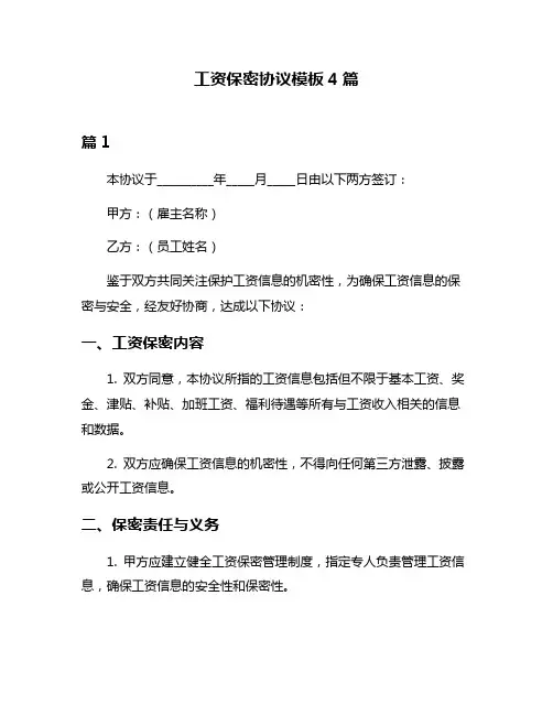工资保密协议模板4篇