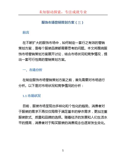 服饰市场营销策划方案(三)