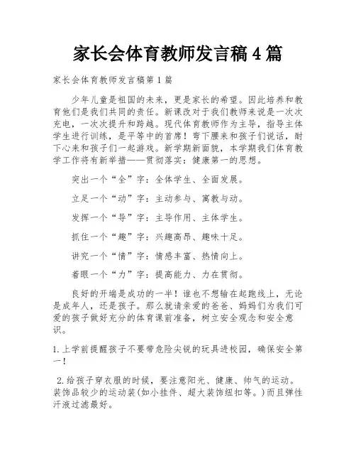 家长会体育教师发言稿4篇