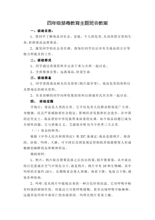 四年级禁毒教育主题班会教案
