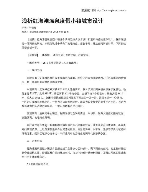 浅析红海滩温泉度假小镇城市设计