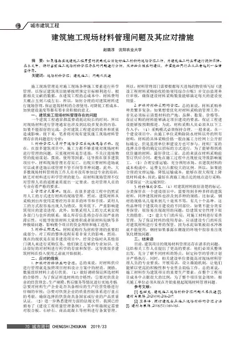 建筑施工现场材料管理问题及其应对措施