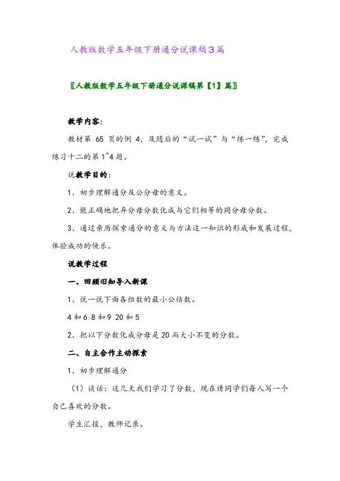 人教版数学五年级下册通分说课稿3篇
