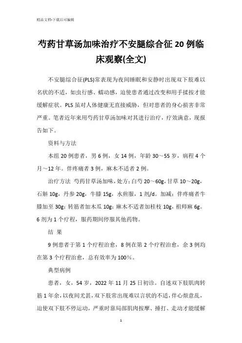 芍药甘草汤加味治疗不安腿综合征20例临床观察(全文)