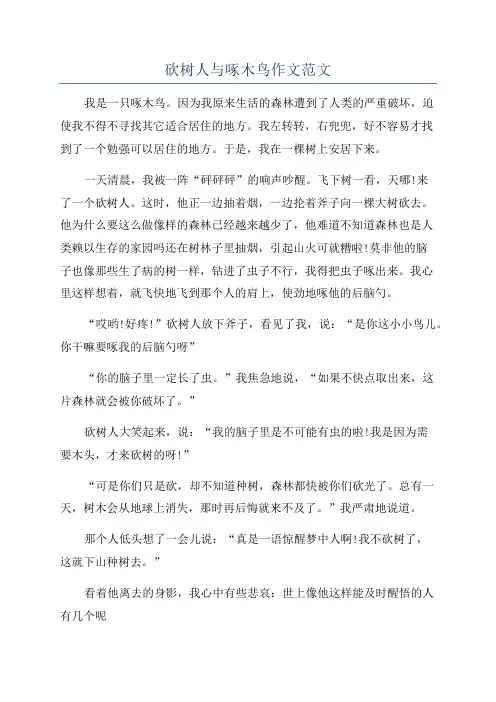砍树人与啄木鸟作文范文