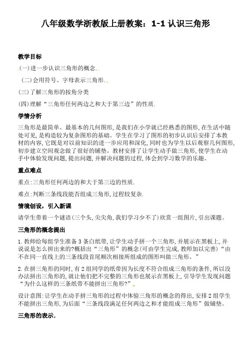 八年级数学浙教版上册教案：1-1认识三角形