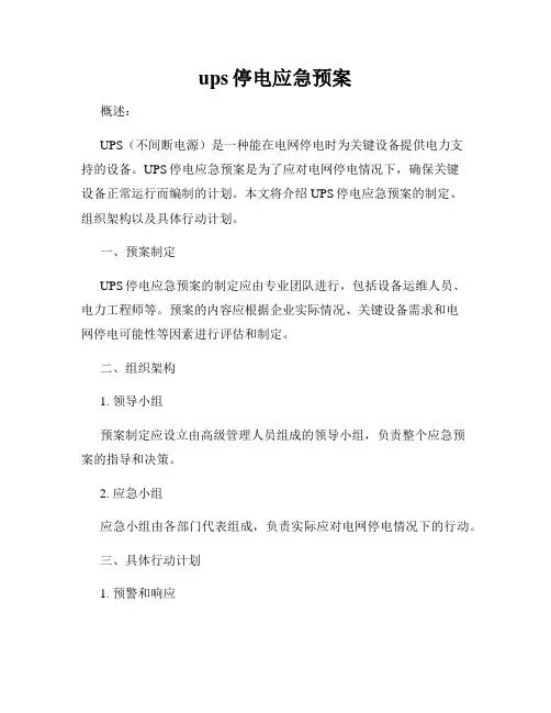 ups停电应急预案