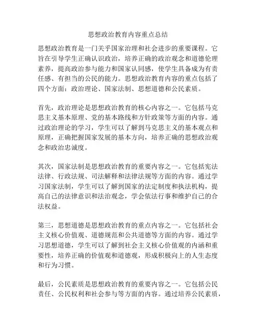 思想政治教育内容重点总结