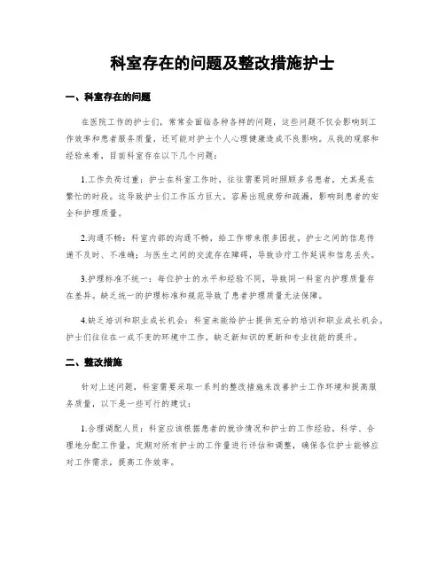 科室存在的问题及整改措施护士