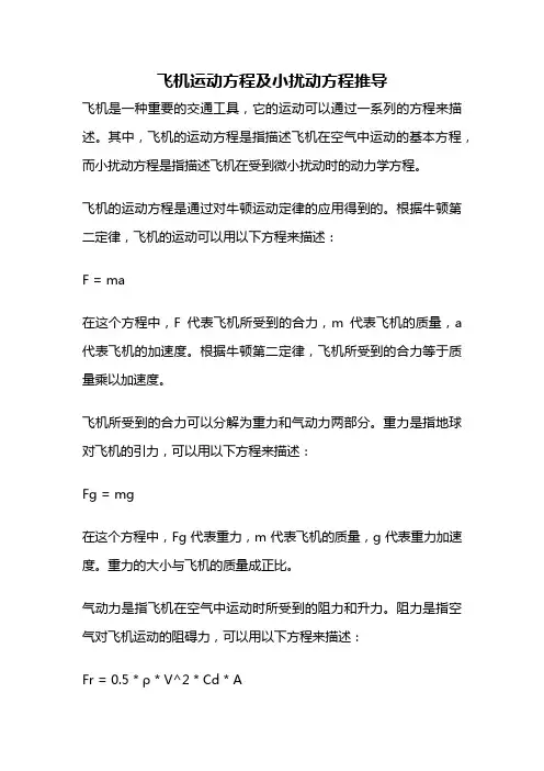 飞机运动方程及小扰动方程推导