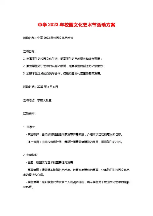 中学2023年校园文化艺术节活动方案