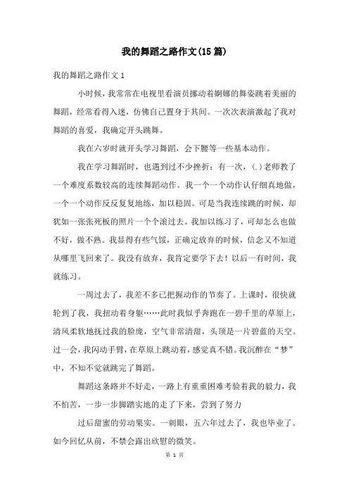 我的舞蹈之路作文(15篇)