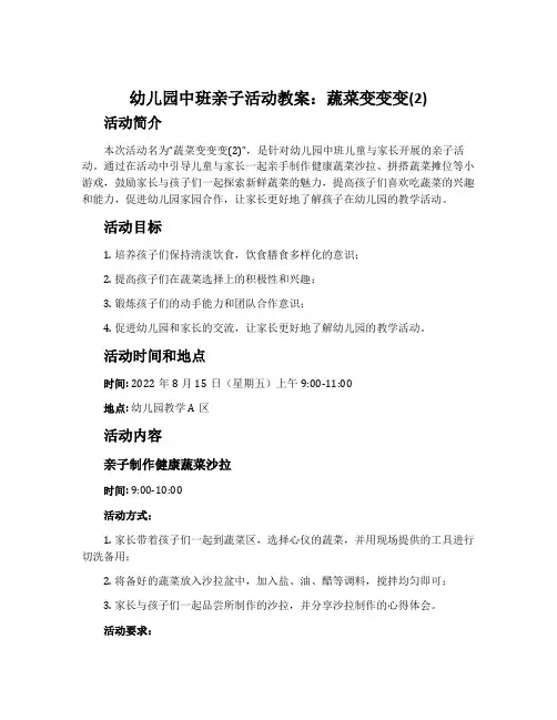 幼儿园中班亲子活动教案：蔬菜变变变(2)