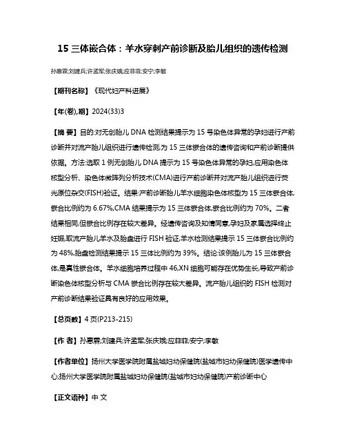 15三体嵌合体:羊水穿刺产前诊断及胎儿组织的遗传检测