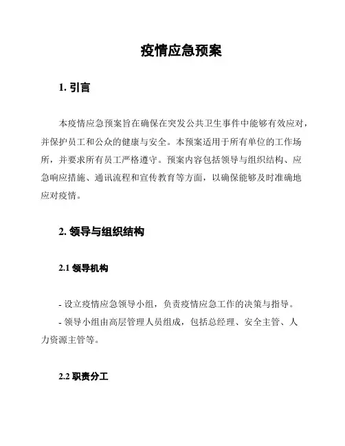 疫情应急预案