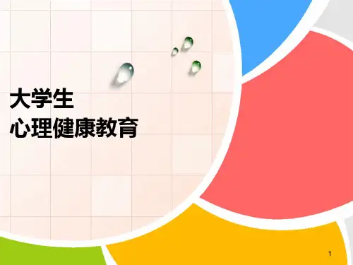 大学生心理健康教育-第五章--人际关系----交往沟通 PPT课件
