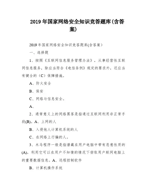 2019年国家网络安全知识竞答题库(含答案)