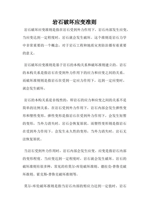 岩石破坏应变准则