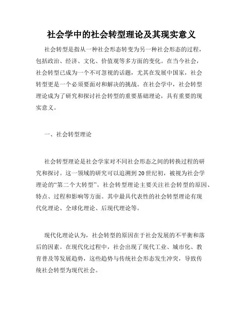 社会学中的社会转型理论及其现实意义