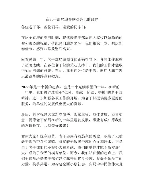 在老干部局迎春联欢会上的致辞