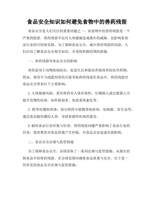 食品安全知识如何避免食物中的兽药残留