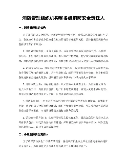 消防管理组织机构和各级消防安全责任人