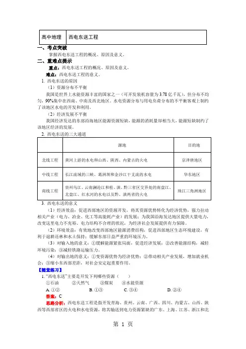 必修3第一章第四节区域经济联系 西电东送工程(讲义)-最新教学文档