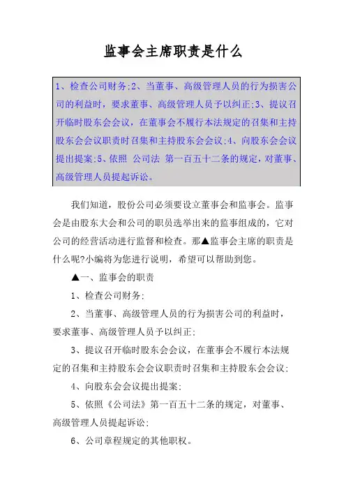 监事会主席职责是什么