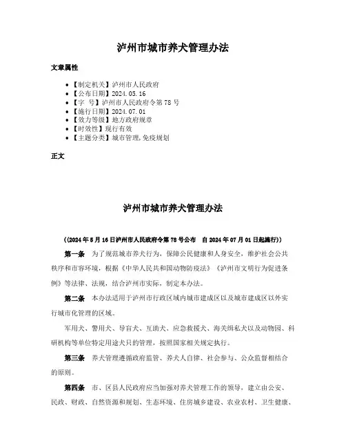 泸州市城市养犬管理办法