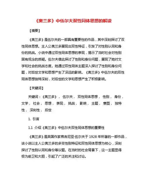 《奥兰多》中伍尔夫双性同体思想的解读