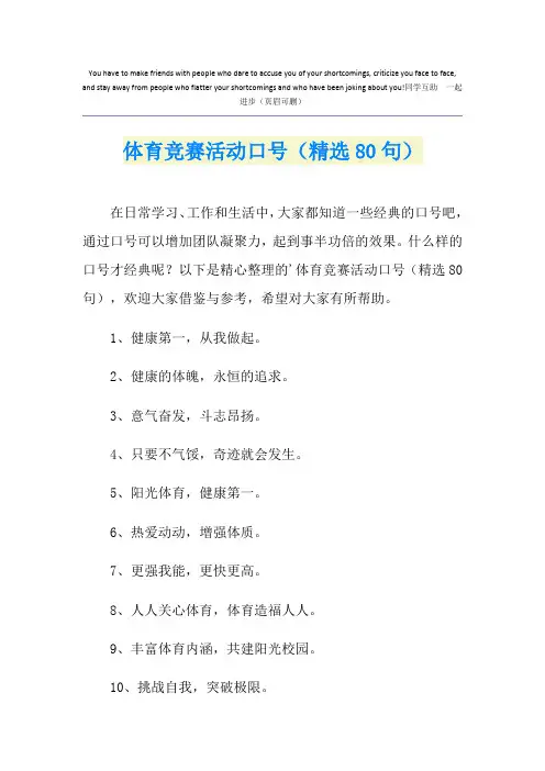 体育竞赛活动口号(精选80句)