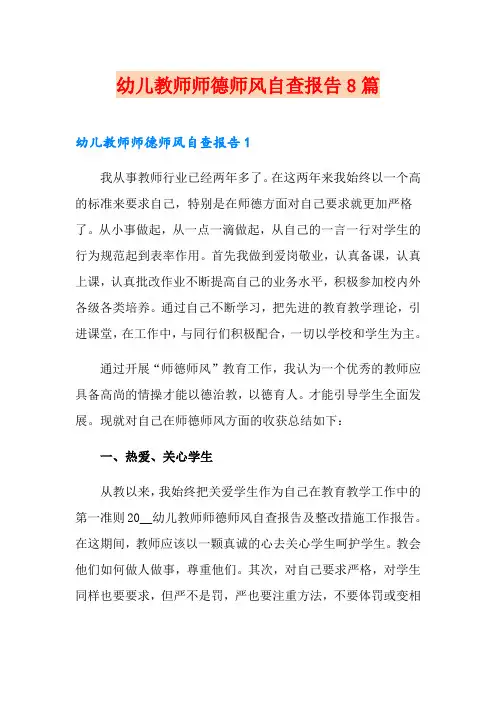 幼儿教师师德师风自查报告8篇