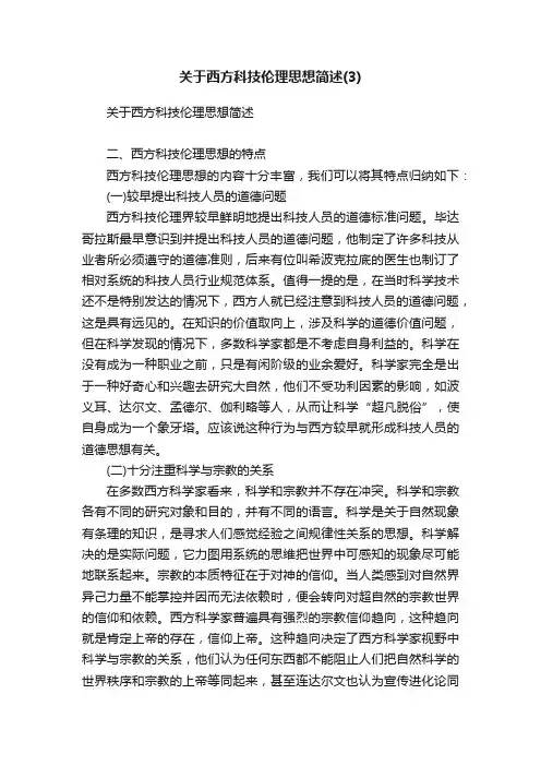 关于西方科技伦理思想简述
