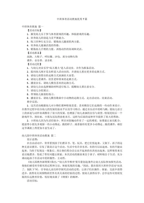 中班体育活动教案优秀7篇
