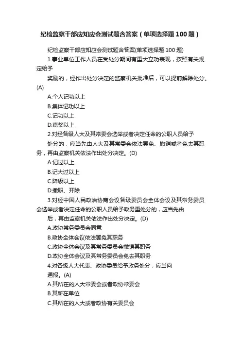 纪检监察干部应知应会测试题含答案（单项选择题100题）