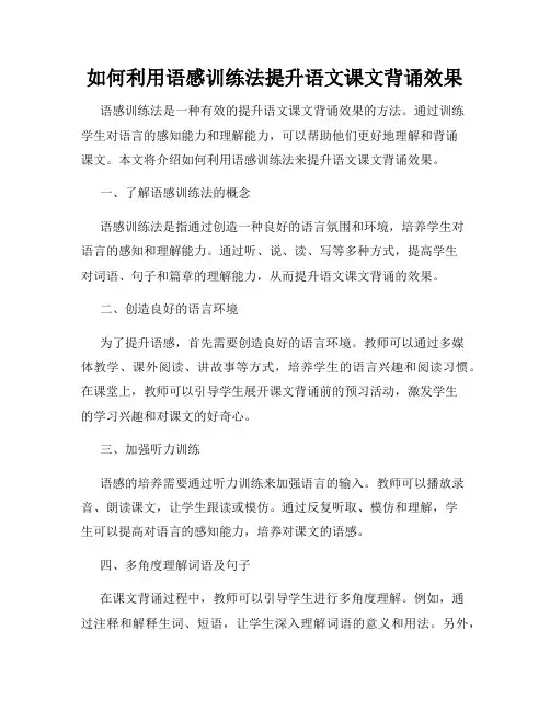 如何利用语感训练法提升语文课文背诵效果