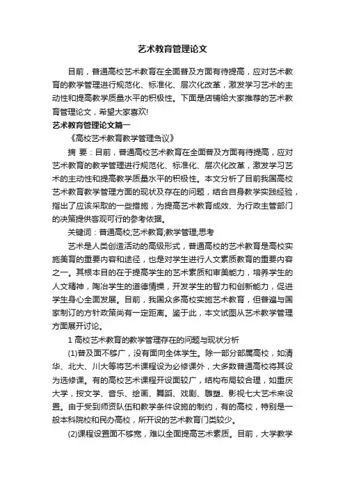 艺术教育管理论文