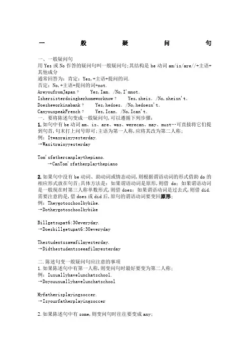 一般疑问句和特殊疑问句讲解及练习