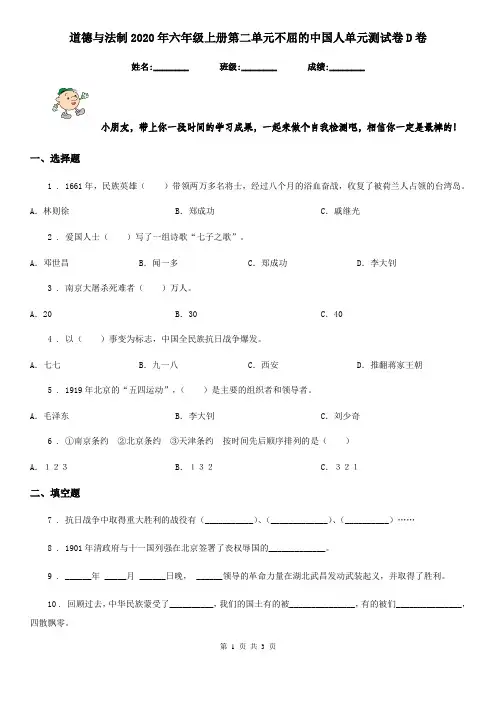 道德与法制2020年六年级上册第二单元不屈的中国人单元测试卷D卷