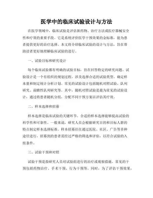 医学中的临床试验设计与方法