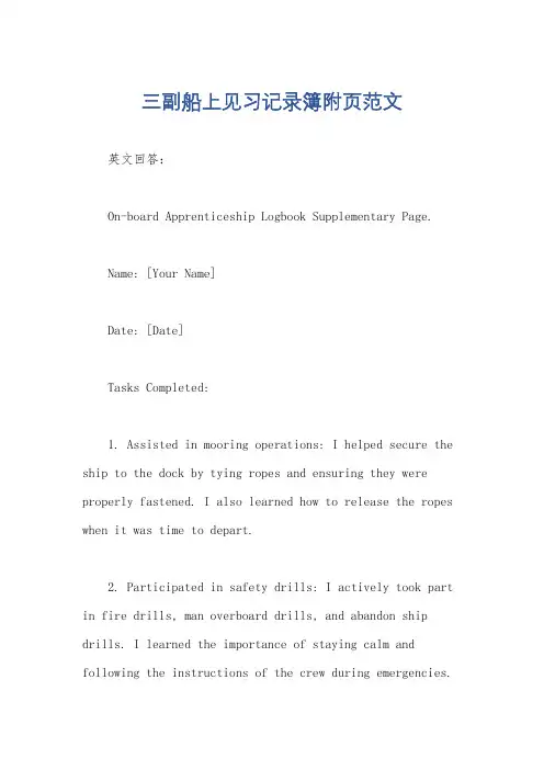 三副船上见习记录簿附页范文