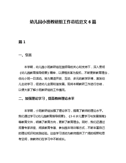 幼儿园小班教研组工作总结范文6篇