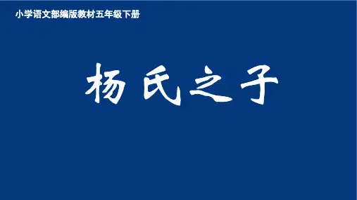 《杨氏之子》ppt课件