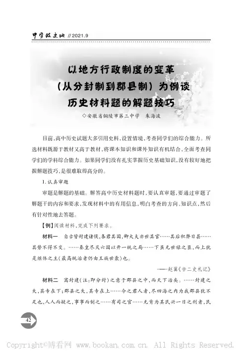 以地方行政制度的变革（从分封制到郡县制）为例谈历史材料题的解题技巧