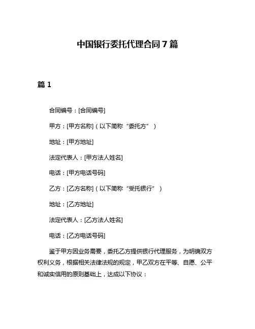 中国银行委托代理合同7篇