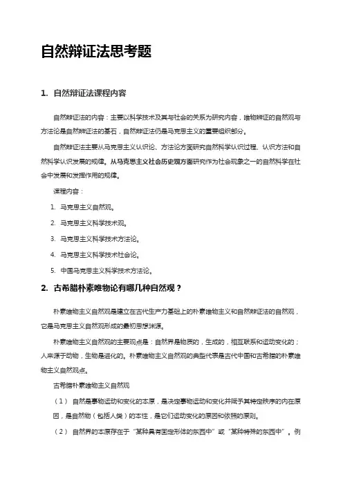 自然辩证法思考题