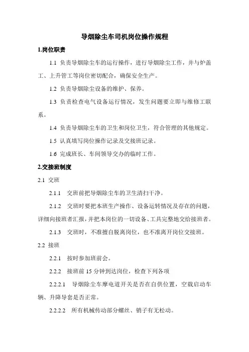 炼焦车间导烟除尘车司机岗位操作规程