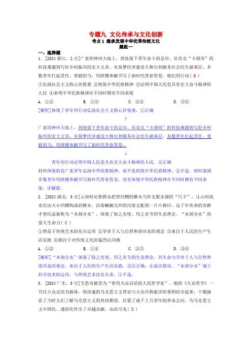 2020_2024近五年高考政治真题分类训练专题九文化传承与文化创新