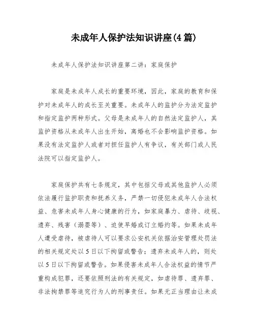 未成年人保护法知识讲座(4篇)